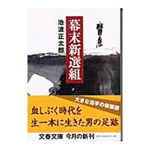 新選組日誌 上・下巻セット 新選組日誌 上 (新人物文庫) | 菊地 明, 伊東 成郎, 山村 竜也