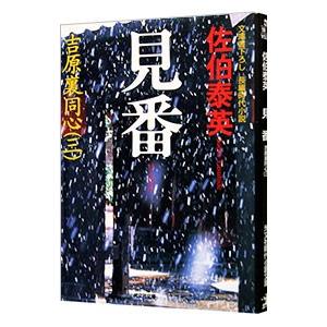 見番（吉原裏同心シリーズ3）／佐伯泰英