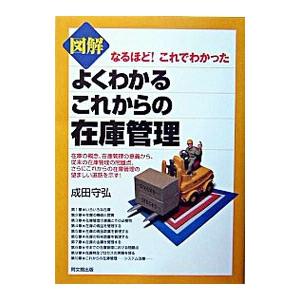 図解よくわかるこれからの在庫管理／成田守弘