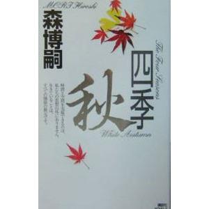 四季 秋 森博嗣 ネットオフ ヤフー店 通販 Yahoo ショッピング