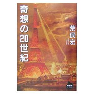 奇想の20世紀／荒俣宏