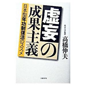 虚妄の成果主義−日本型年功制復活のススメ−／高橋伸夫