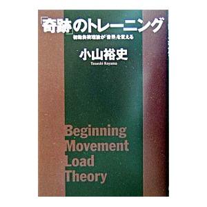 「奇跡」のトレーニング／小山裕史