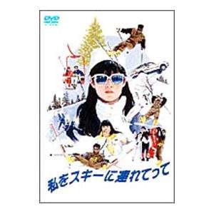 DVD／私をスキーに連れてって