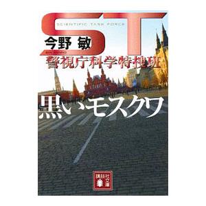 ST警視庁科学特捜班 黒いモスクワ／今野敏