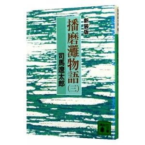 値下げ！[サイン！初版]播磨灘物語全3巻　司馬遼太郎　毛筆署名は中巻　中下は重版 値下げ！[サイン！初版]播磨灘物語全3巻 司馬遼太郎 毛筆署名は
