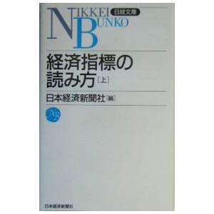 経済指標の読み方 上／日本経済新聞社