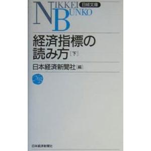 経済指標の読み方 下／日本経済新聞社