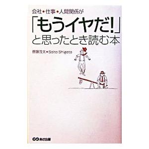 会社、仕事、人間関係が「もうイヤだ！」と思ったとき読む本／斎藤茂太