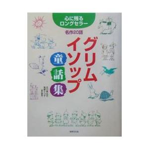 グリム・イソップ童話集／イソップ