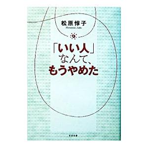 なんて もうやめた／松原惇子