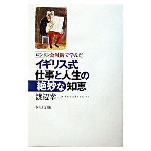 ロンドン金融街で学んだイギリス式仕事と人生の絶妙な知恵／渡辺幸一