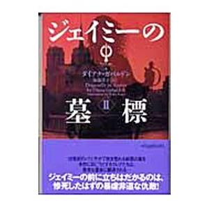アウトランダーシリーズ 全23巻 ダイアナガバルドン 全巻 セット 文庫