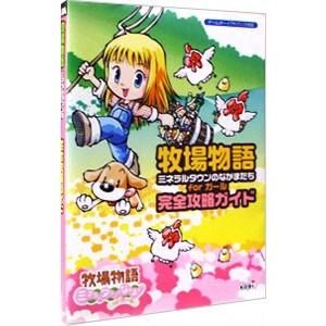 牧場物語ミネラルタウンのなかまたちｆｏｒガール完全攻略ガイド コーエー ネットオフ ヤフー店 通販 Yahoo ショッピング