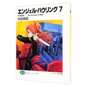 エンジェル・ハウリング 7／秋田禎信