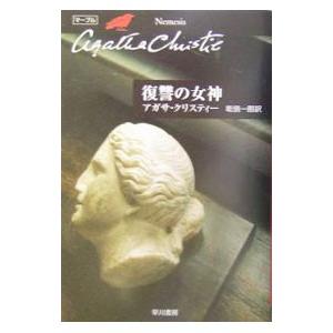 復讐の女神−クリスティー文庫− （マープルシリーズ１１）／アガサ・クリスティー