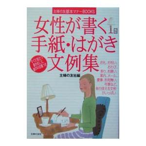 女性が書く手紙・はがき文例集／主婦の友社