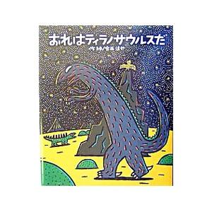 おれはティラノサウルスだ（ティラノサウルスシリーズ2）／宮西達也