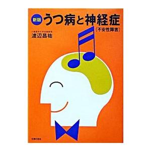 うつ病と神経症（不安性障害）／渡辺昌祐