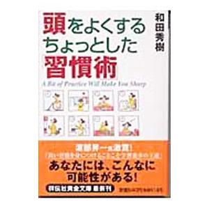 頭をよくするちょっとした「習慣術」／和田秀樹