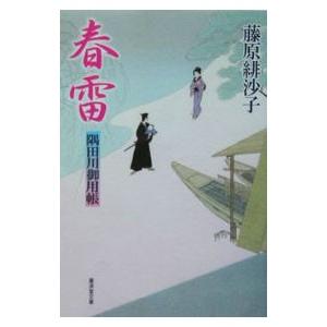 春雷 隅田川御用帳／藤原緋沙子