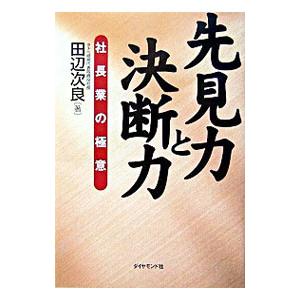 先見力と決断力／田辺次良