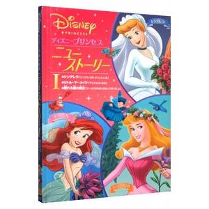ディズニープリンセスニュー・ストーリー 1／うさぎ出版