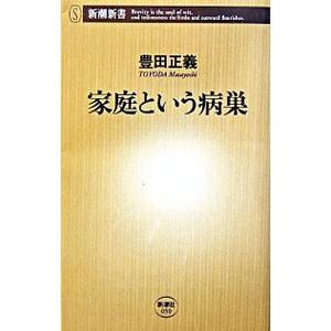 家庭という病巣／豊田正義