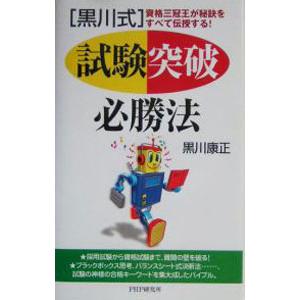 〈黒川式〉試験突破必勝法／黒川康正