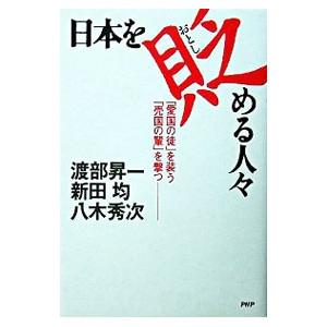 日本を貶める人々／八木秀次