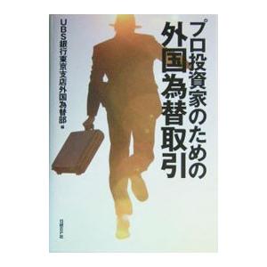 プロ投資家のための外国為替取引／UBS銀行