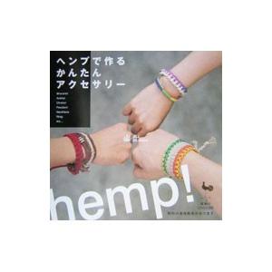 ヘンプで作るかんたんアクセサリー／雄鶏社