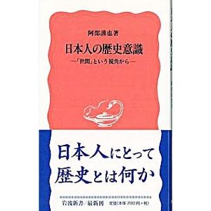 日本人の歴史意識／阿部謹也