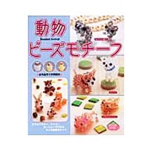 動物ビーズモチーフ／ブティック社