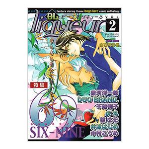 BL liqueur(2)−特集69（シックスナイン）−／アンソロジー
