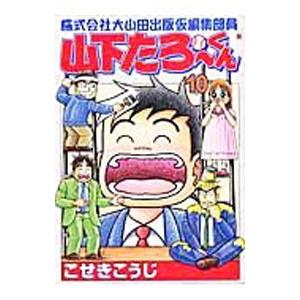株式会社大山田出版仮編集部員山下たろーくん 10／こせきこうじ