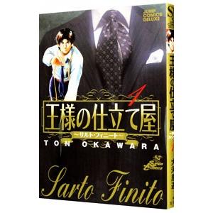 王様の仕立て屋−サルト・フィニート− 1／大河原遁