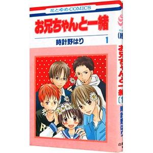 お兄ちゃんと一緒 1／時計野はり