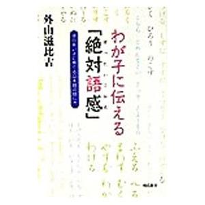 わが子に伝える「絶対語感」／外山滋比古