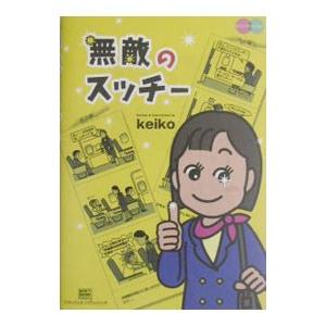 無敵のスッチー／ｋｅｉｋｏ