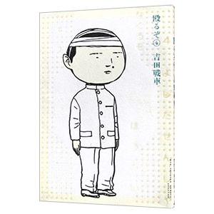 殴るぞ！ 4／吉田戦車