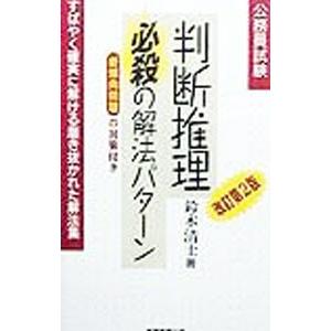 判断推理必殺の解法パターン［改訂第２版］−すばやく確実に解ける磨き抜かれた解法集−／鈴木清士