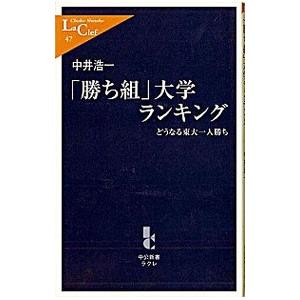 「勝ち組」大学ランキング−どうなる東大一人勝ち−／中井浩一