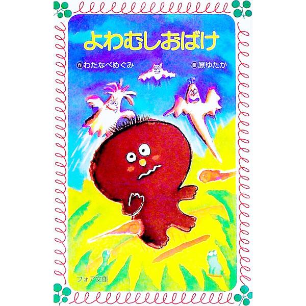 よわむしおばけ／わたなべめぐみ
