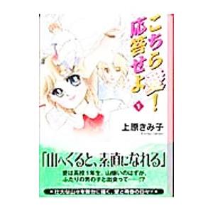 こちら愛！応答せよ 1／上原きみ子