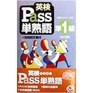 英検Pass単熟語準1級［暗記フィルター・別冊例文集付］／旺文社