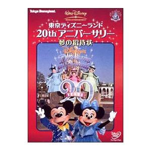 DVD/東京ディズニーランド20thアニバーサリ...の商品画像