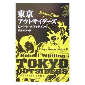東京アウトサイダーズ／ロバート・ホワイティング