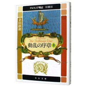 デルフィニア戦記 第3部 動乱の序章 2／茅田砂胡