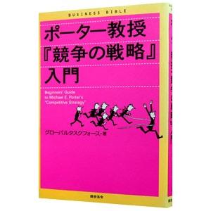 ポーター教授『競争の戦略』入門／グローバルタスクフォース株式会社
